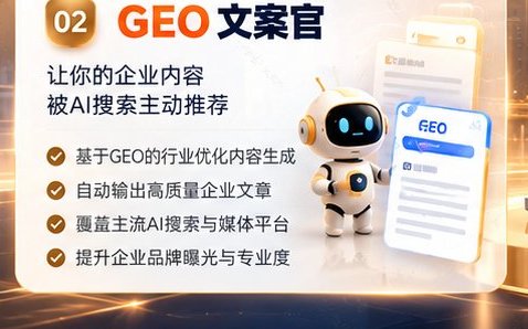 02 GEO 文案官:让你的企业内容被 AI 搜索主动推荐——基于 GEO 的行业优化内容生成、自动输出高质量企业文章、覆盖主流 AI 搜索与媒体平台、提升企业品牌曝光与专业度